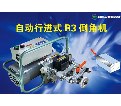 自動(dòng)行進(jìn)式R3倒角機(jī)
